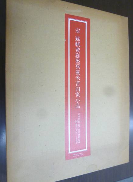 宋 ☆ 二玄社 宋 四家小品 ☆ No2 蘇軾黄庭堅蔡襄米芾四