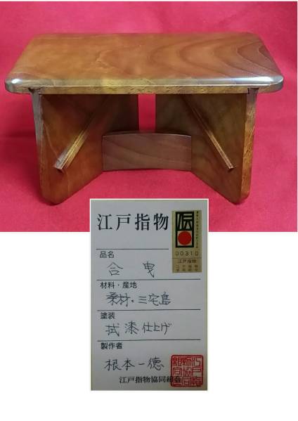 江戸指物 合曳（あいびき） 椅子 工芸 根本一徳 作(木工、竹工芸