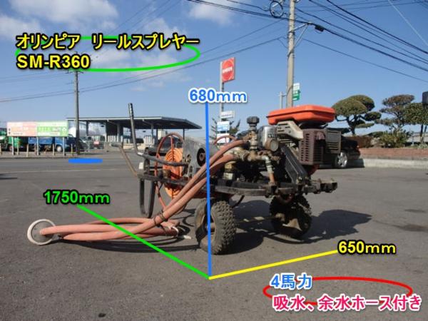 宮崎 オリンピア リールスプレヤー SM-R360 セット動噴 4馬力 花、園芸