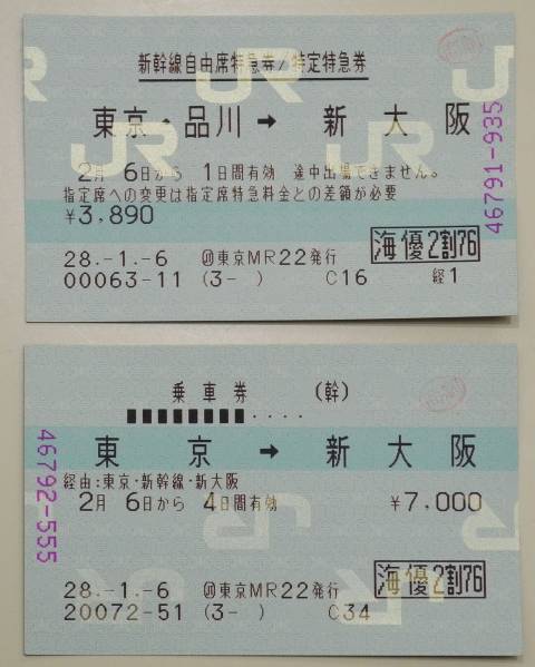 大人気，定番人気 新幹線乗車券特急券自由席セット 東京 品川 新大阪 2月6日(乗車券)｜売買されたオークション情報、yahooの商品情報をアーカイブ公開 - オークファン 乗車券