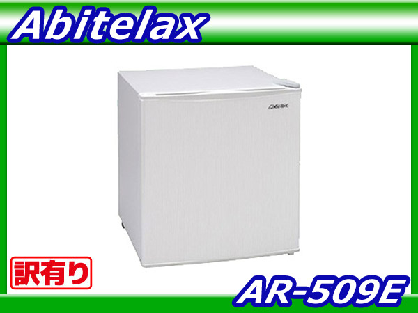 【訳有り】アビテラックス【AR-509E】1ドア小型冷蔵庫(直冷式)
