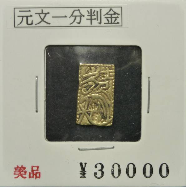 元文一分判金 真正品 | - 東京書芸