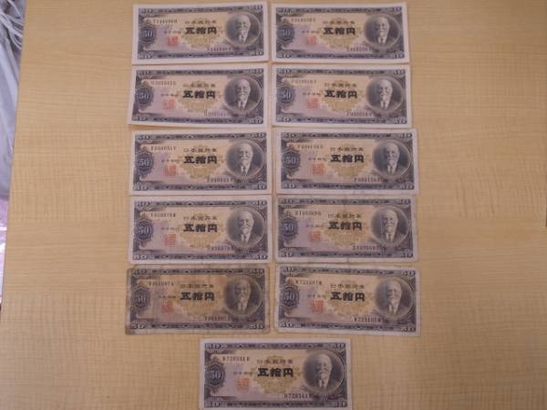 11枚セット☆日本銀行券B号高橋是清50円札未使用も有り