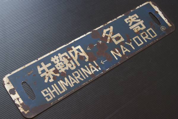 ■ 朱鞠内-名寄/名寄-朱鞠内 国鉄旭川仕様 深名線 廃線サボ