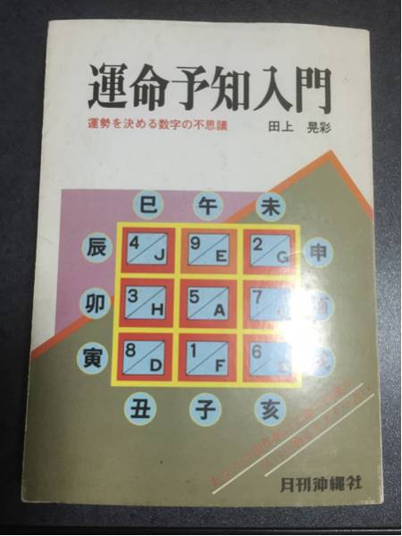 運命予知入門 田上 晃彩 数霊創始者田上晃彩シリーズ☆運命予知入門 メルカリ ⁄ 古本 数霊運命