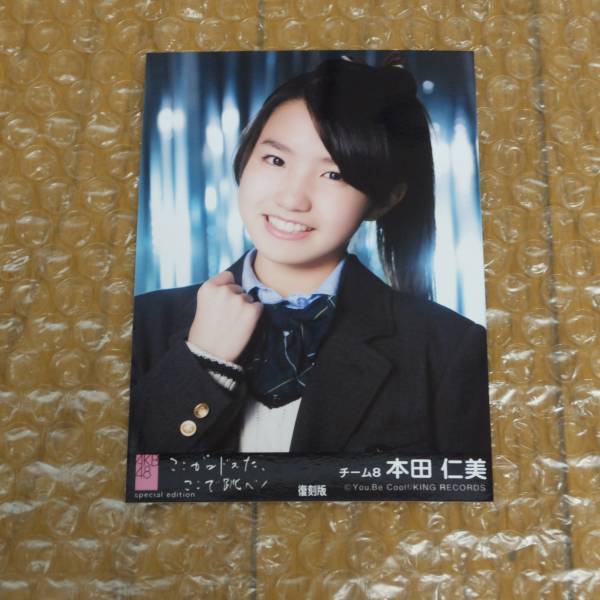 AKB48 2016年 福袋 復刻版 生写真 ここがロドスだ 本田仁美 黒帯