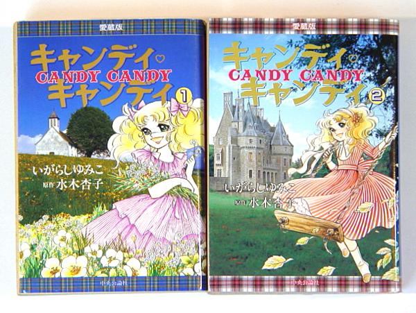 【KCDX】キャンディキャンディ愛蔵版完結セット / いがらしゆみこ KCDX】キャンディキャンディ愛蔵版完結セット＋オマケ