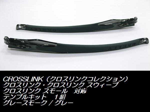 オークリー クロスリンク テンプルキット 100-183-007 Greysmoke