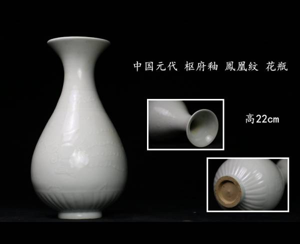 中国名窯 元代 枢府釉 鳳凰紋 玉壺春瓶 高22cm BJ23X11A 玉壶春瓶