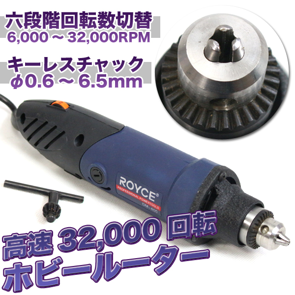 送料無料★電動ホビールーター★スピード6段調節付き★作業時短