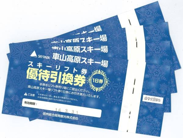 車山高原スキー場リフト1日券引換券 4枚
