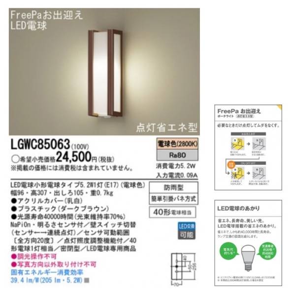 Panasonic LEDポーチライト LGWC85063 Panasonic LEDポーチライト