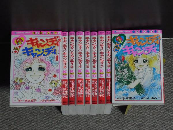 キャンディキャンディ　新装丁ピンク　美品セット　いがらしゆみこ キャンディキャンディ(新装版) 全巻セット1～9巻 いがらしゆみこ 【美