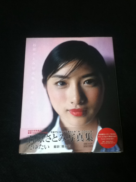 石原さとみさんサイン入り写真集 本 ♪たゆたい♪