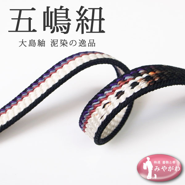 ◆みやがわ cm8633.高級 大島紬 泥染 五嶋紐 黒 縞 帯締め