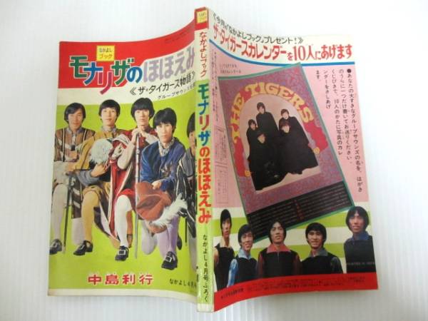 なかよしブック モナリザのほほえみ ザ・タイガース物語 S43年 なかよしふろく ザ・タイガース物語 モナリザのほほえみ