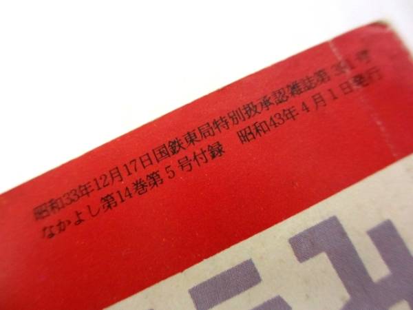 S43年 なかよしふろく ザ・タイガース物語 モナリザのほほえみ