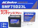 SMF75D23L ACデルコ バッテリー 新品 ハイラックス 送料無料