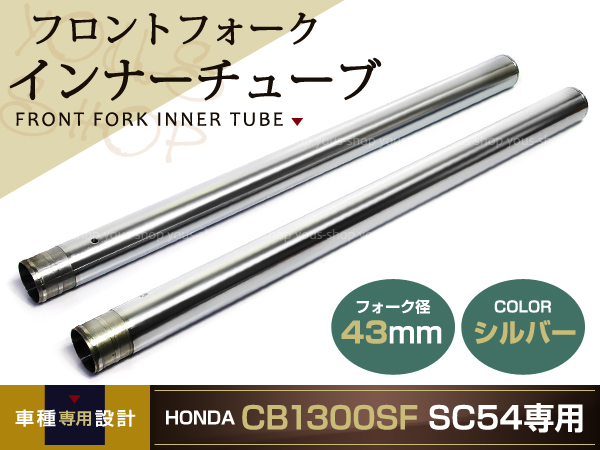 CB1300SF SC54 フロントフォーク 純正タイプ 43mmHONDA シルバー
