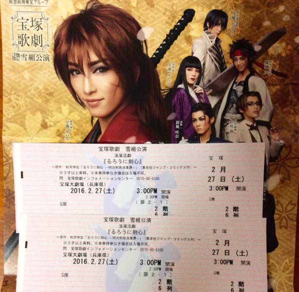 2階S席センター2枚【宝塚るろうに剣心】2/27(土)15時