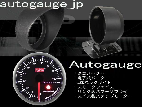 【人気定番，送料無料】 １ １０気筒対応 autogauge 60&Phi; タコメーター オートゲージ(追加メーター)｜売買されたオークション情報、yahooの商品情報をアーカイブ公開 - オークファン 追加メーター