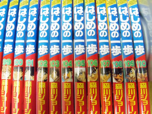 110冊セット「はじめの一歩（講談社コミックス）」1巻～110巻 はじめの