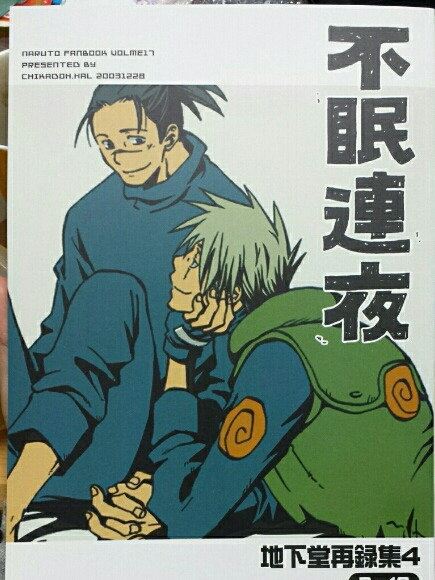★地下堂/ハルコ★ 不眠連夜 NARUTO同人誌 再録集