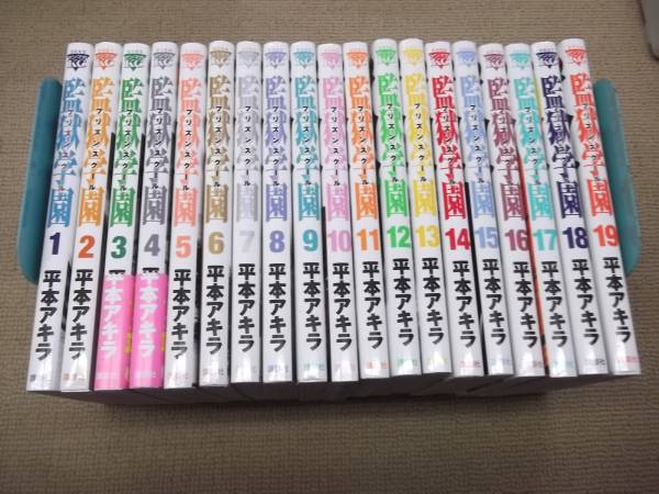監獄学園 プリズンスクール 1~19巻 平本アキラ