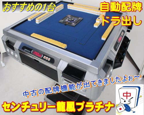 全自動麻雀卓センチュリ‐龍鳳プラチナ枠 配牌ドラ出し 1台入荷