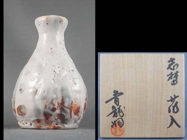 【Sun】 京焼　志野花入　一輪差　勝尾青龍洞　未使用品