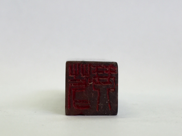 野村無象 刻印 篆刻