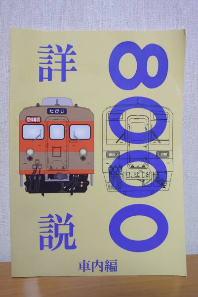 丸目会発行　詳説東武8000系　車内編
