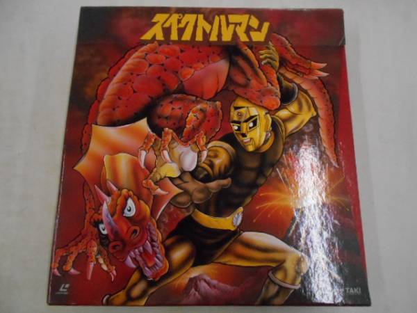 【特撮】8LDBOX/成川哲夫「Part2/スペクトルマン」