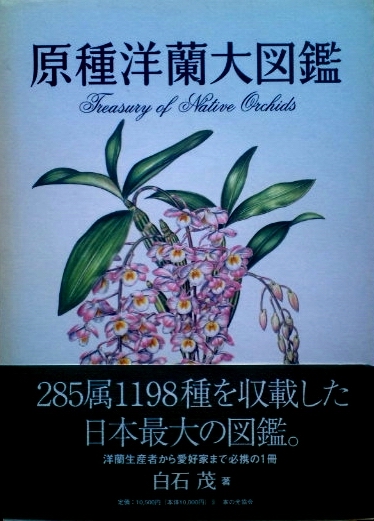 超希少 原種洋蘭大図鑑 花、園芸 野草、植物 【公式通販】