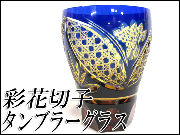 質ts 品 佐々木ガラス 彩花切子 タンブラーグラス 瑠璃 青 工芸ガラス 売買されたオークション情報 Yahooの商品情報をアーカイブ公開 オークファン Aucfan Com