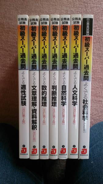 【公務員試験】初級スーパー過去問【市役所等】_1