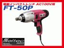 電動インパクトレンチ AC100V用 トルク250N・m 定格350W FT-50P