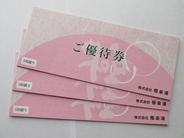極楽湯優待券15枚セット☆送料無料(レターパックライト)