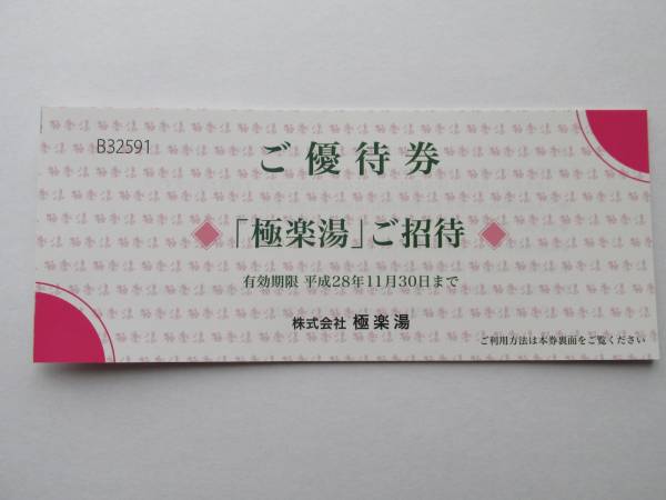 極楽湯優待券15枚セット☆送料無料(レターパックライト)