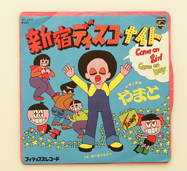 やまと/新宿ディスコ・ナイト/移り変わる日々/アシッドフォーク