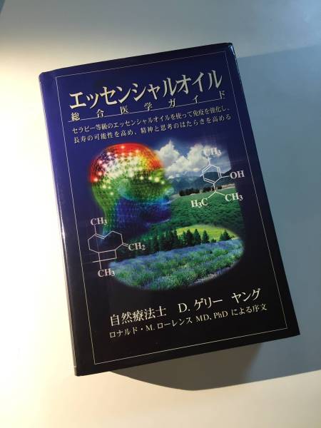 ヤングリヴィングエッセンシャルオイル総合医学ガイド