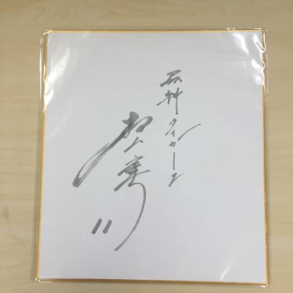 村山実サイン色紙 阪神タイガース 村山実 直筆サイン色紙 村山氏直筆サイン色紙を出