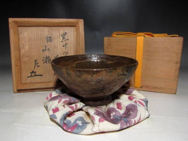 時代　黒薩摩茶碗「山瀬」表千家十二代惺斎花押の名品ｋ762
