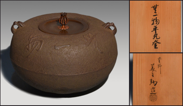 京釜師 和田美之助(作) 無一物 平丸釜 共箱 美品 茶道具 鉄製 釜
