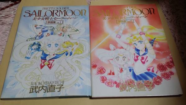 美少女戦士セーラームーン 原画集 volⅠⅡ 武内直子 初版