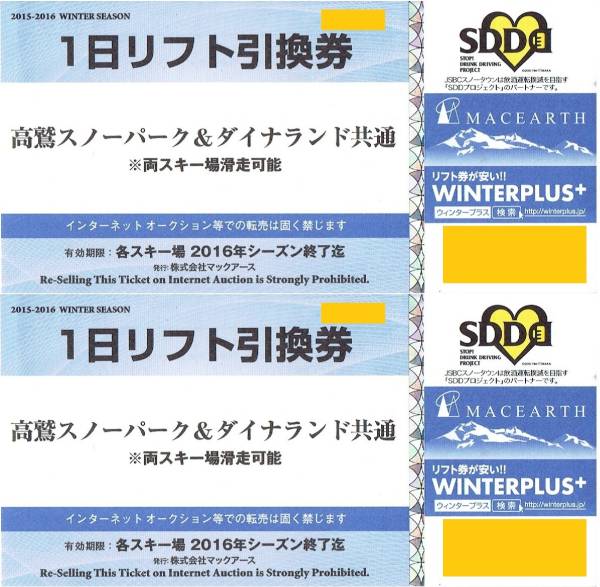 ◇高鷲スノーパーク＆ダイナランドスキー場共通1日リフト券 2枚組
