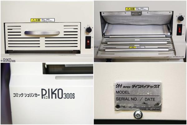 ダイワハイテックス コミックシュリンカー PIKO300S 6436Y 事務、店舗