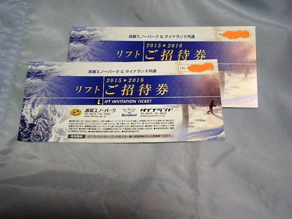○リフトご招待券ペア 高鷲スノーパーク&ダイナランド共通