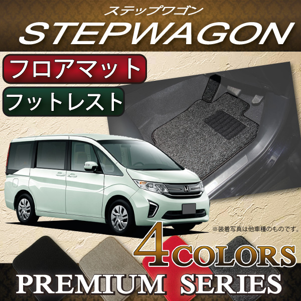 ホンダ　ステップワゴン　RP系　フロアマット　プレミアム