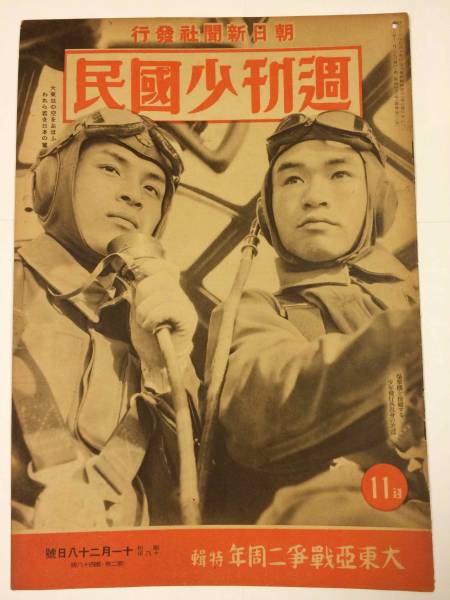 週刊少国民 昭和18年11月28日号 大東亜戦争 海軍 造船学校軍用犬